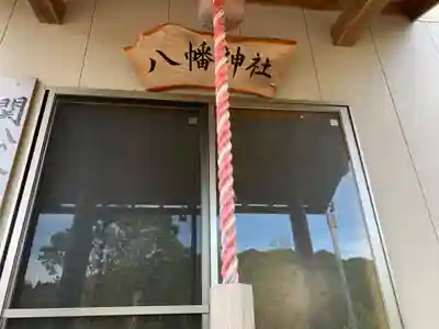 八幡神社の本殿・本堂