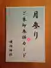 堤治神社の授与品その他