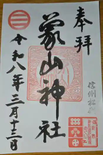 象山神社の御朱印 2026年03月