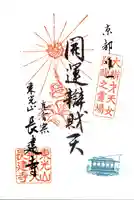 長建寺の御朱印