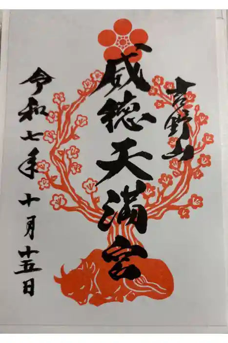 威徳天満宮の御朱印