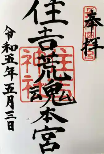 住吉神社の御朱印