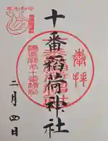 十番稲荷神社の御朱印