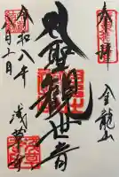 浅草寺の御朱印