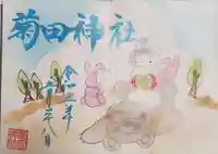 菊田神社の御朱印