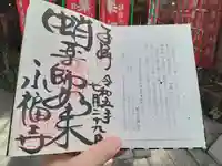 永福寺(蛸薬師堂)の御朱印