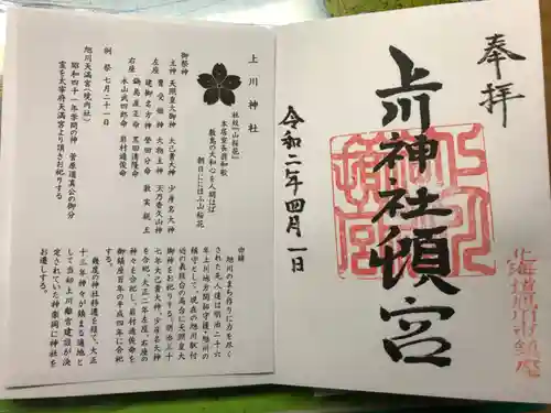 上川神社頓宮の御朱印