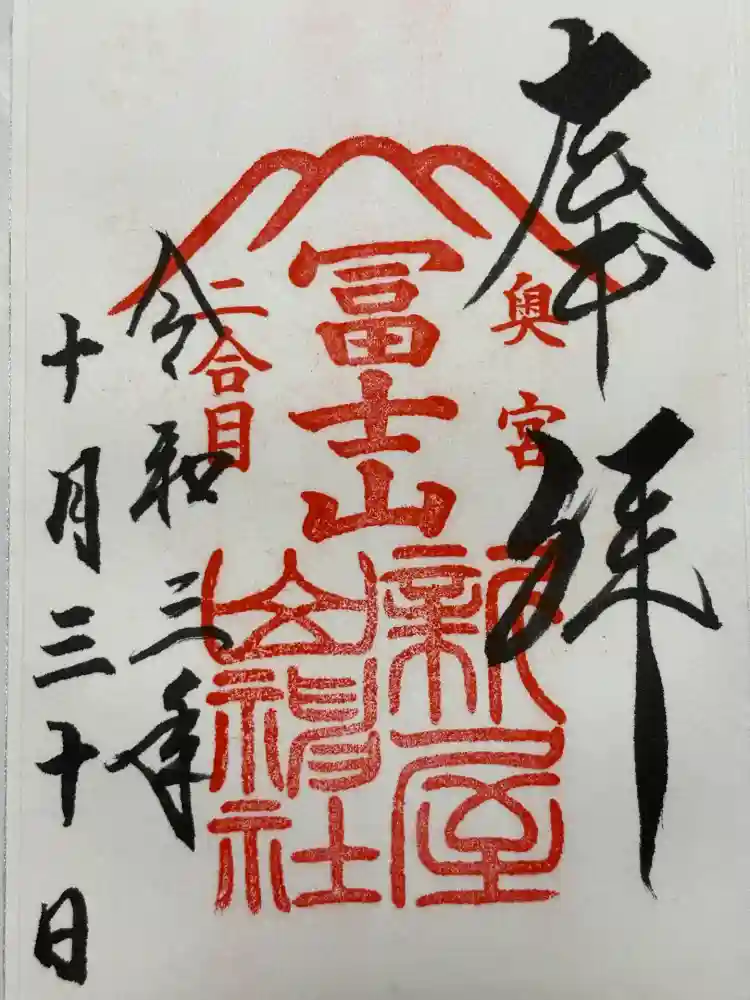 新屋山神社奥宮の御朱印