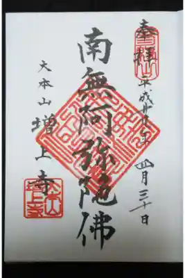 増上寺 写経でいただいた御朱印