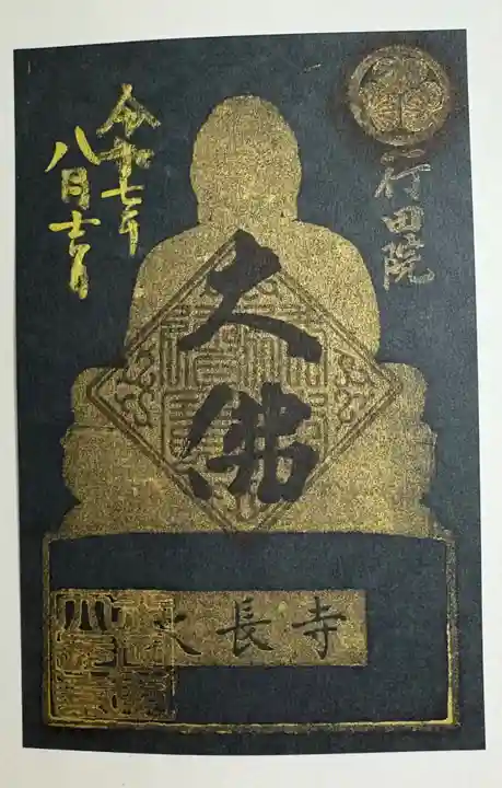 大長寺の御朱印