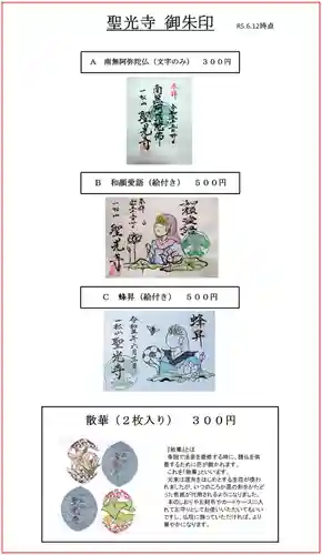 聖光寺の御朱印