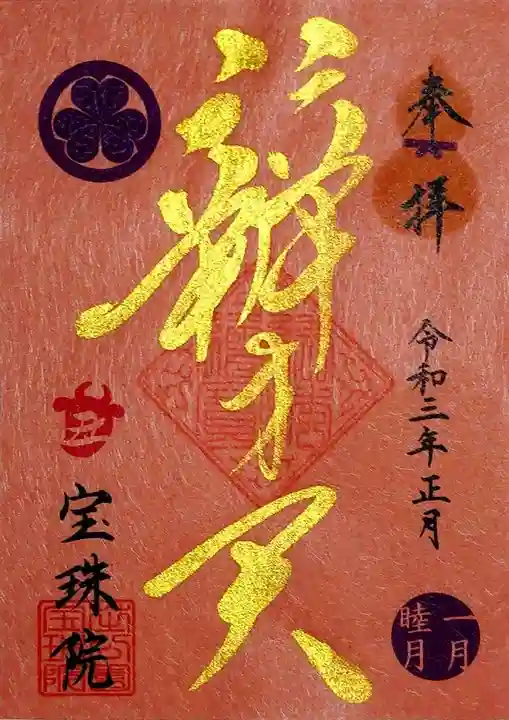 増上寺塔頭 三縁山 宝珠院の御朱印