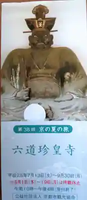 六道珍皇寺の授与品その他