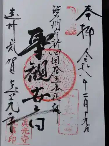 真光寺(静岡県)