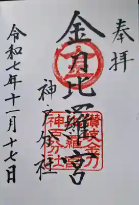 金刀比羅宮神戸分社の{uncategorized: "未分類", other: "その他", undefined: "問題あり", building: "その他建物", grave: "お墓", sacred_gate: "鳥居", guardian: "狛犬", statue: "像", buddha: "仏像", history: "歴史", nature: "自然", garden: "庭園", animal: "動物", pagoda: "塔", temizu: "手水舎", mountain_gate: "山門・神門", sanctuary: "本殿・本堂", subordinate: "末社・摂社", art: "芸術", scenery: "景色", jizo: "地蔵", ema: "絵馬", goshuin: "御朱印", omikuji: "おみくじ", items: "授与品その他", amulet: "お守り", goshuincho: "御朱印帳", eats: "食事", festival: "お祭り", votive_dance: "神楽", shichigosan: "七五三参", wedding: "結婚式", experience: "体験その他", initially: "初詣", around: "周辺", anti_infection: "感染症対策"}