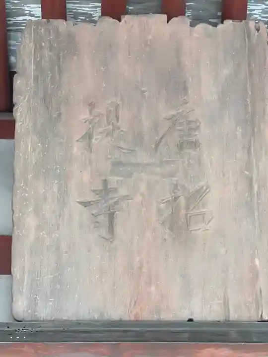 唐招提寺(奈良県)