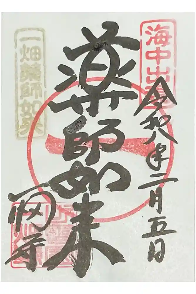 一畑薬師の御朱印