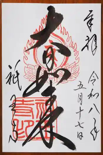 祇王寺の御朱印 2026年05月