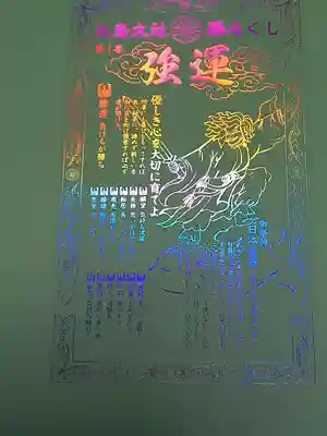 和泉國一之宮 大鳥大社のおみくじ