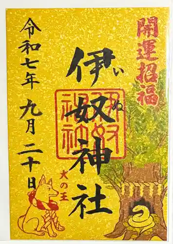 伊奴神社の御朱印