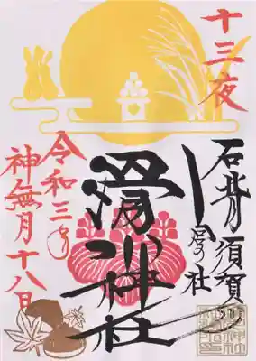 十三夜限定御朱印