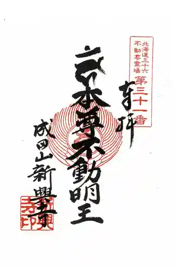 新興寺の御朱印 2023年12月
