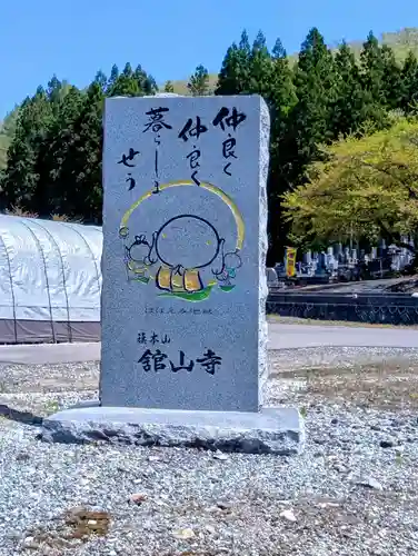 舘山寺(山形県)