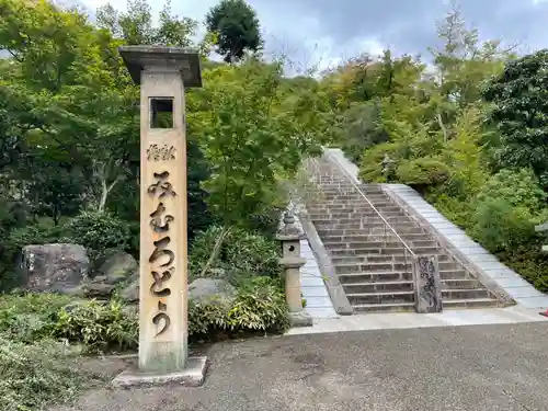 三室戸寺のその他建物