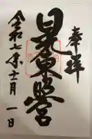 日光東照宮の御朱印