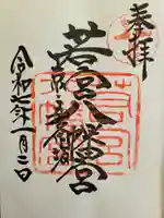 若宮八幡宮(陶器神社)の御朱印