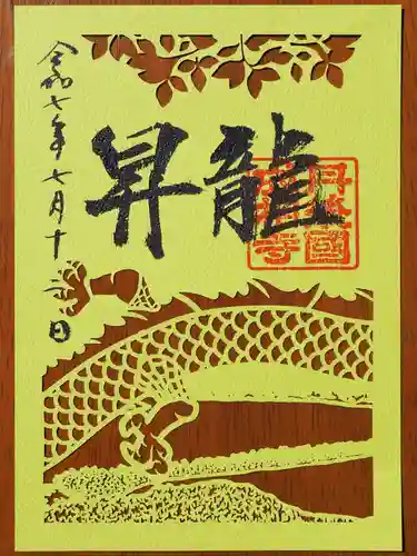 成相寺の御朱印