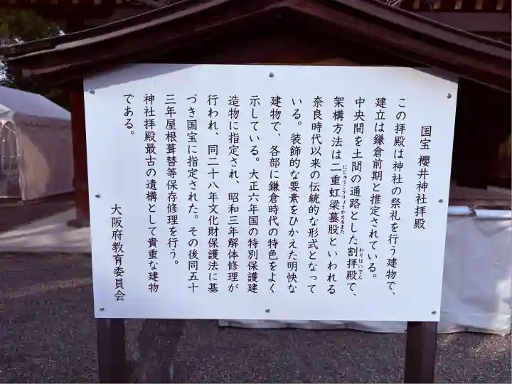 櫻井神社(大阪府)