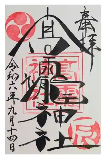 高靇神社の御朱印 2024年09月