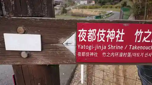 夜都伎神社のその他建物