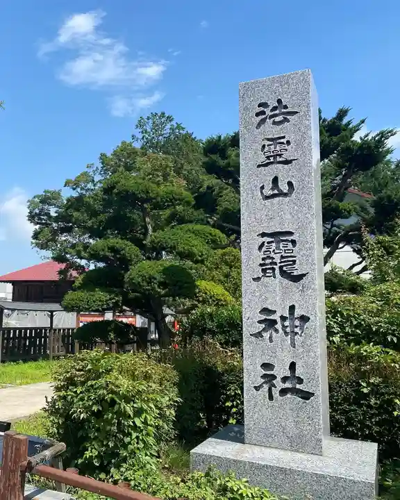 法霊山龗神社(青森県)