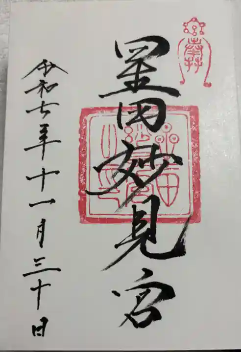 星田妙見宮の御朱印