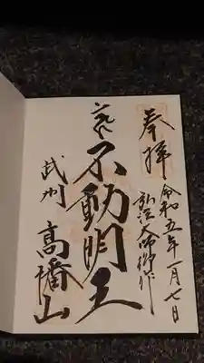 高幡不動尊　金剛寺(東京都)