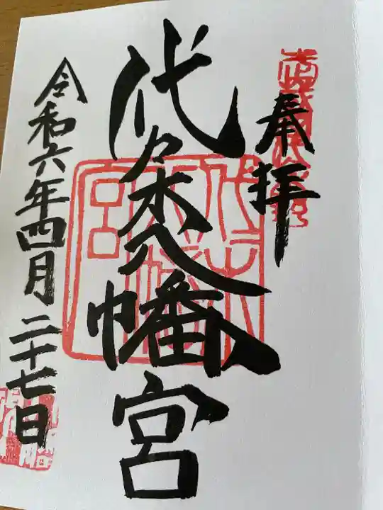 代々木八幡宮の御朱印