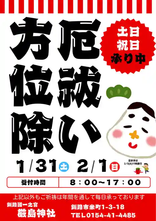 釧路一之宮 厳島神社(北海道)