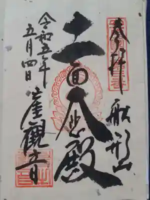 大福寺の御朱印