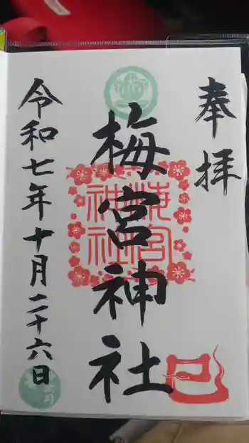 梅宮神社の御朱印 2025年10月