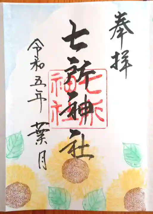七所神社の御朱印