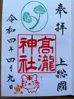 高瀧神社の御朱印