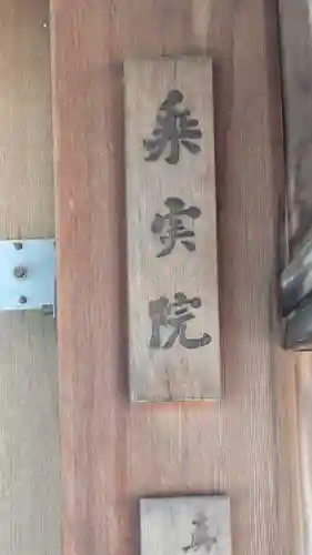 乗実院(滋賀県)