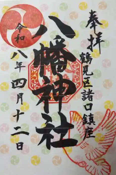 八幡神社の御朱印