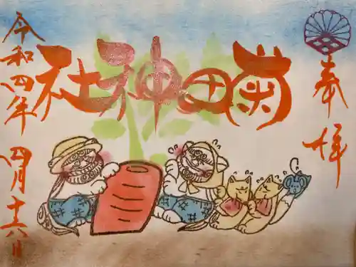 菊田神社の御朱印