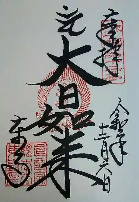 東寺(教王護国寺)の御朱印