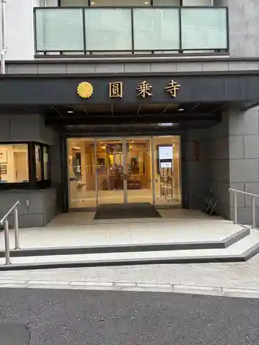 圓乘寺(東京都)