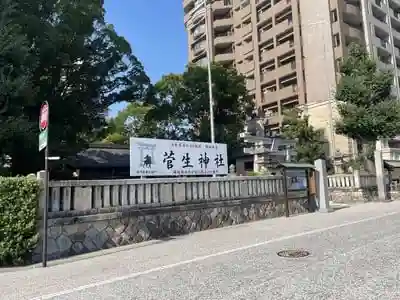菅生神社の建物その他