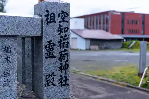 空知神社(北海道)